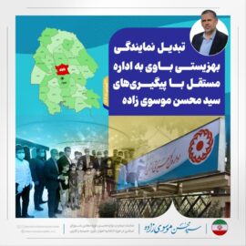 تبدیل نمایندگی بهزیستی باوی به اداره مستقل با پیگیری‌های سید محسن موسوی زاده