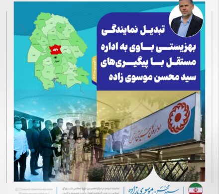 تبدیل نمایندگی بهزیستی باوی به اداره مستقل با پیگیری‌های سید محسن موسوی زاده