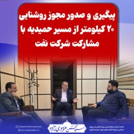 پیگیری و صدور مجوز روشنایی ۲۰ کیلومتر از مسیر حمیدیه با مشارکت شرکت نفت