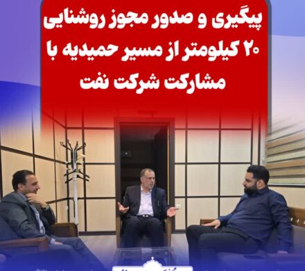 پیگیری و صدور مجوز روشنایی ۲۰ کیلومتر از مسیر حمیدیه با مشارکت شرکت نفت
