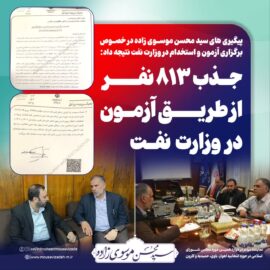 با پیگیری سید محسن موسوی زاده صورت گرفت/ استخدام ۸۱۳ نفر در وزارت نفت از طریق برگزاری آزمون
