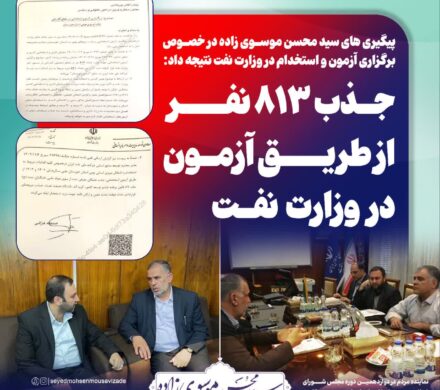 با پیگیری سید محسن موسوی زاده صورت گرفت/ استخدام ۸۱۳ نفر در وزارت نفت از طریق برگزاری آزمون
