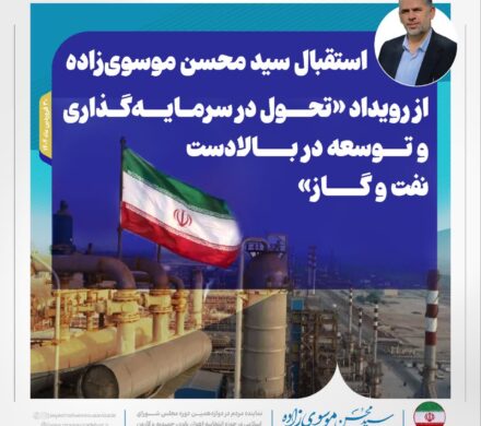 استقبال سید محسن موسوی‌زاده از رویداد «تحول در سرمایه‌گذاری و توسعه در بالادست نفت و گاز»