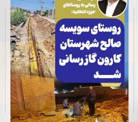 در ادامه روند خدمات رسانی به روستاهای حوزه انتخابیه: روستای سویسه صالح شهرستان کارون گاز رسانی شد
