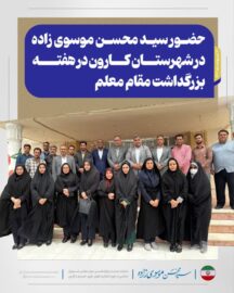 حضور سید محسن موسوی زاده در شهرستان کارون در هفته بزرگداشت مقام معلم
