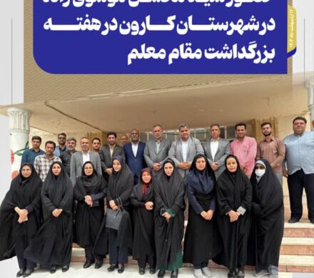 حضور سید محسن موسوی زاده در شهرستان کارون در هفته بزرگداشت مقام معلم