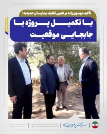 تأکید موسوی زاده بر تعیین تکلیف بیمارستان حمیدیه؛ یا تکمیل پروژه یا جابجایی موقعیت