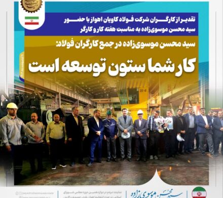 تقدیر از کارگران شرکت فولاد کاویان اهواز با حضور سید محسن موسوی‌زاده به مناسبت هفته کار و کارگر/سید محسن موسوی‌زاده در جمع کارگران فولاد: کار شما ستون توسعه است
