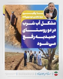 با پیگیری سید محسن موسوی‌زاده؛ مشکل آب شرب در دو روستای حمیدیه رفع می‌شود