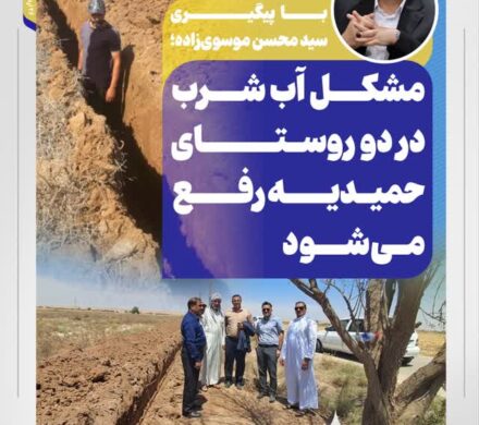 با پیگیری سید محسن موسوی‌زاده؛ مشکل آب شرب در دو روستای حمیدیه رفع می‌شود