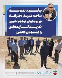 پیگیری مصوبه ساخت مدرسه دخترانه در روستای عوده با حضور مسئولین دفتر نماینده مردم در مجلس و مسئولان محلی