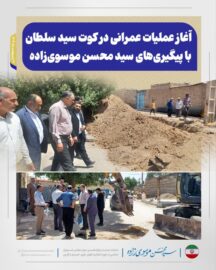 آغاز عملیات عمرانی در کوت سید سلطان با پیگیری‌های سید محسن موسوی‌زاده