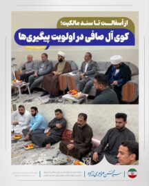 از آسفالت تا سند مالکیت؛ کوی آل‌صافی در اولویت پیگیری‌ها