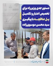 دستور جدی وزیر راه برای تخصیص اعتبار و تکمیل پل عنافچه با پیگیری سید محسن موسوی‌زاده