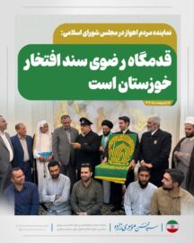 نماینده مردم اهواز در مجلس شورای اسلامی: قدمگاه رضوی سند افتخار خوزستان است