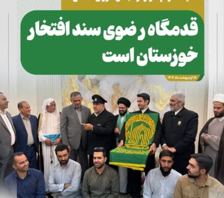 نماینده مردم اهواز در مجلس شورای اسلامی: قدمگاه رضوی سند افتخار خوزستان است