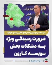 سید محسن موسوی زاده ؛ بخش سوییسه شهرستان کارون باید ویژه دیده شود