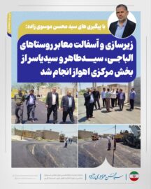 با پیگیری‌های سید محسن موسوی‌زاده انجام شد:  زیرسازی و آسفالت معابر در سه روستای بخش مرکزی اهواز