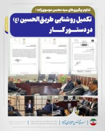 داوم پیگیری‌های سید محسن موسوی‌زاده ؛  تکمیل روشنایی طریق‌الحسین (ع) در دستور کار
