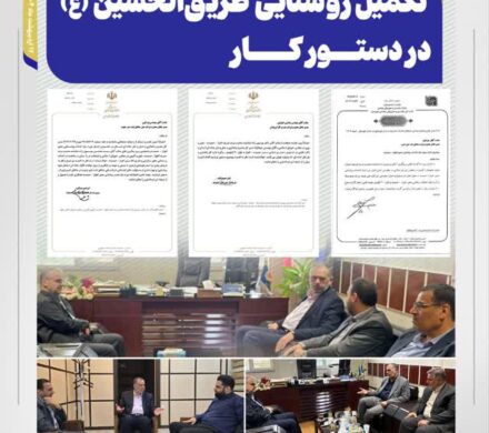 داوم پیگیری‌های سید محسن موسوی‌زاده ؛  تکمیل روشنایی طریق‌الحسین (ع) در دستور کار
