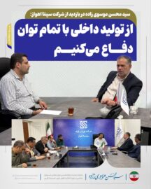 سید محسن موسوی زاده: از تولید داخلی با تمام توان دفاع می‌کنیم