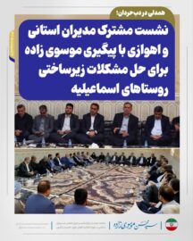 همدلی در دب‌حردان؛ نشست مشترک مدیران استانی و اهوازی با پیگیری موسوی زاده برای حل مشکلات زیرساختی روستاهای اسماعیلیه