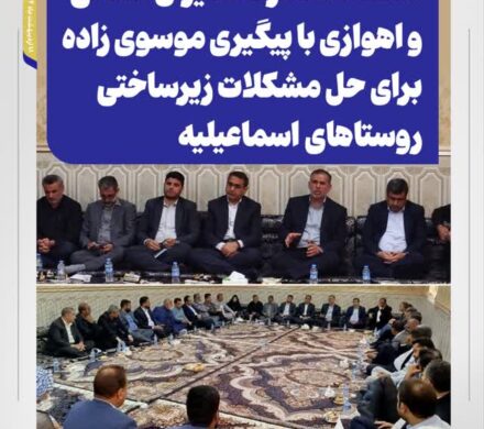 همدلی در دب‌حردان؛ نشست مشترک مدیران استانی و اهوازی با پیگیری موسوی زاده برای حل مشکلات زیرساختی روستاهای اسماعیلیه