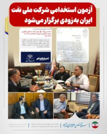 آزمون استخدامی شرکت ملی نفت ایران به‌زودی برگزار می‌شود
