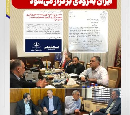آزمون استخدامی شرکت ملی نفت ایران به‌زودی برگزار می‌شود