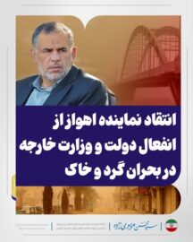 انتقاد نماینده اهواز از انفعال دولت و وزارت خارجه در بحران گرد و خاک