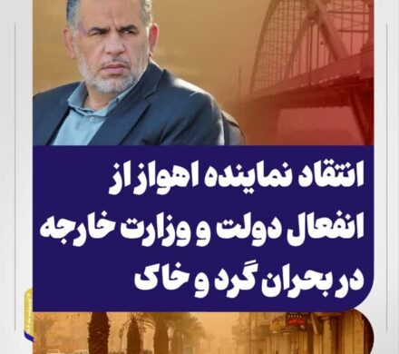 انتقاد نماینده اهواز از انفعال دولت و وزارت خارجه در بحران گرد و خاک