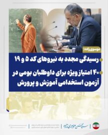 موسوی‌زاده: رسیدگی مجدد به نیروهای کد ۵ و ۱۹ ۴۰ امتیاز ویژه برای داوطلبان بومی در آزمون استخدامی آموزش و پرورش