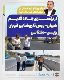 پیگیری‌های نتیجه‌بخش در حوزه راه‌های شهرستان باوی؛ از بهسازی جاده قدیم شیبان-ویس تا روشنایی اتوبان ویس-ملاثانی