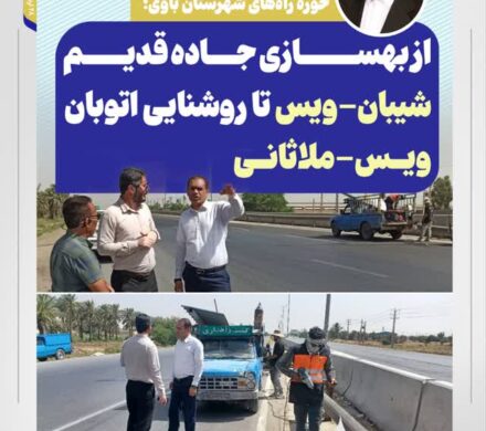 پیگیری‌های نتیجه‌بخش در حوزه راه‌های شهرستان باوی؛ از بهسازی جاده قدیم شیبان-ویس تا روشنایی اتوبان ویس-ملاثانی