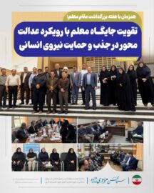 تقویت جایگاه معلم با رویکرد عدالت‌محور در جذب و حمایت نیروی انسانی