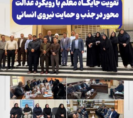 تقویت جایگاه معلم با رویکرد عدالت‌محور در جذب و حمایت نیروی انسانی