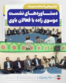 از آب‌رسانی تا ساخت مدرسه؛ دستاوردهای نشست موسوی زاده با فعالان باوی