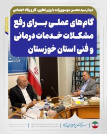 دیدار سید محسن موسوی‌زاده با وزیر تعاون، کار و رفاه اجتماعی / گام‌های عملی برای رفع مشکلات خدمات درمانی و فنی استان خوزستان