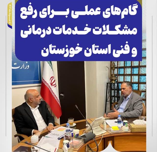دیدار سید محسن موسوی‌زاده با وزیر تعاون، کار و رفاه اجتماعی / گام‌های عملی برای رفع مشکلات خدمات درمانی و فنی استان خوزستان