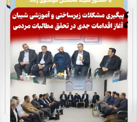 با حضور سید محسن موسوی زاده ؛ پیگیری مشکلات زیرساختی و آموزشی شیبان/ آغاز اقدامات جدی در تحقق مطالبات مردمی