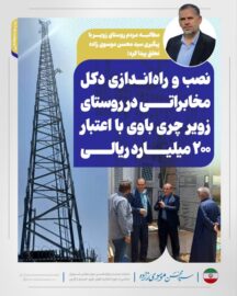 مطالبه مردم روستای زویر با پیگیری سید محسن موسوی زاده تحقق پیدا کرد؛ نصب و راه‌اندازی دکل مخابراتی در روستای زویرچری باوی با اعتبار ۲۰۰ میلیارد ریالی