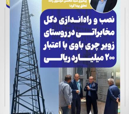 مطالبه مردم روستای زویر با پیگیری سید محسن موسوی زاده تحقق پیدا کرد؛ نصب و راه‌اندازی دکل مخابراتی در روستای زویرچری باوی با اعتبار ۲۰۰ میلیارد ریالی