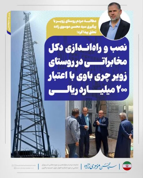 مطالبه مردم روستای زویر با پیگیری سید محسن موسوی زاده تحقق پیدا کرد؛ نصب و راه‌اندازی دکل مخابراتی در روستای زویرچری باوی با اعتبار ۲۰۰ میلیارد ریالی