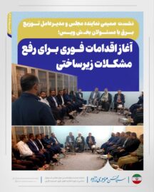 نشست صمیمی نماینده مجلس و مدیرعامل شرکت توزیع برق با مسئولان بخش ویس؛ آغاز اقدامات فوری برای رفع مشکلات زیرساختی