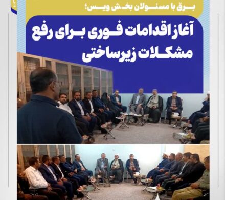 نشست صمیمی نماینده مجلس و مدیرعامل شرکت توزیع برق با مسئولان بخش ویس؛ آغاز اقدامات فوری برای رفع مشکلات زیرساختی