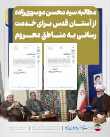 مطالبه سید محسن موسوی‌زاده از آستان قدس رضوی برای خدمت‌رسانی به مناطق محروم