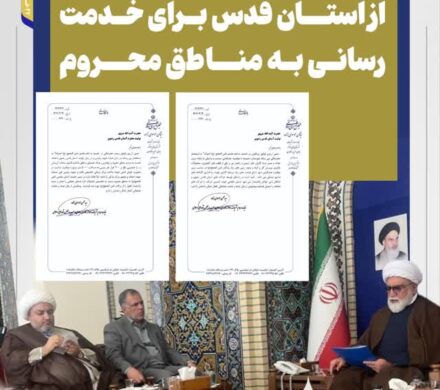 مطالبه سید محسن موسوی‌زاده از آستان قدس رضوی برای خدمت‌رسانی به مناطق محروم