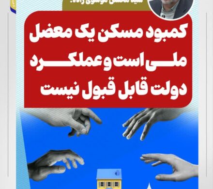 سید محسن موسوی زاده: کمبود مسکن یک معضل ملی است و عملکرد دولت قابل قبول نیست