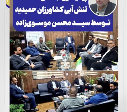 پیگیری جدی مشکلات تنش آبی کشاورزان حمیدیه توسط سید محسن موسوی‌زاده