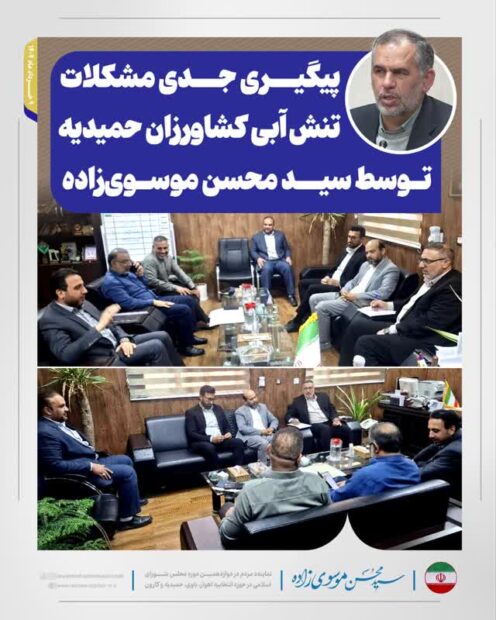 پیگیری جدی مشکلات تنش آبی کشاورزان حمیدیه توسط سید محسن موسوی‌زاده